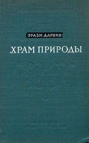 Храм природы