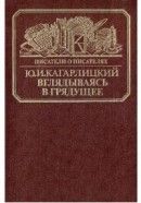 Вглядываясь в грядущее (Книга о Герберте Уэллсе)