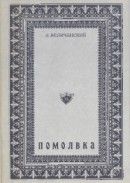 Помолвка (несостоявшийся роман). 1976—1977