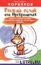 Рыжий ослик или Превращения: книга о новой жизни, которую никогда не поздно начать