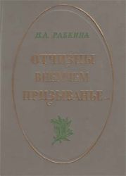 Отчизны внемлем призыванье...