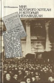 Мир, которого хотели и который ненавидели