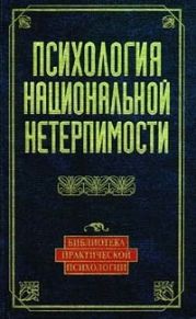 Психология национальной нетерпимости