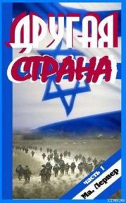 Другая страна. Часть 1