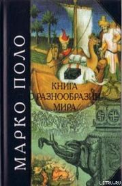 Книга о разнообразии мира