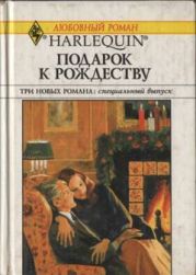 Подарок к Рождеству (Сборник)