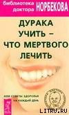 Дурака учить – что мертвого лечить или Советы здоровья на каждый день