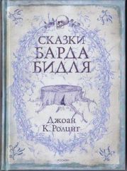 Сказки барда Бидля