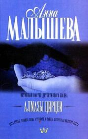 Алмазы Цирцеи