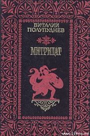 Митридат