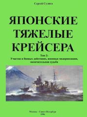 Японские тяжелые крейсера. Том 2: Участие в боевых действиях, военные модернизации, окончательная судьба