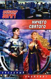 Ничего святого (Сборник)