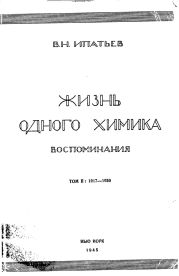 Жизнь одного химика. Воспоминания. Том 2