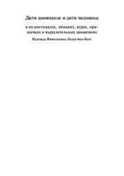 Дитя шимпанзе и дитя человека в их инстинктах