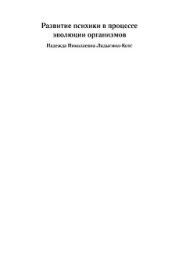 Развитие психики в процессе эволюции организмов