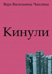 Кинули