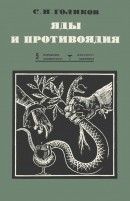 Яды и противоядия