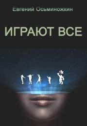 Играют все