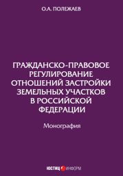 Гражданско-правовое регулирование отношений застройки земельных участков в Российской Федерации