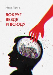 Вокруг, везде и всюду