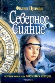 Северное сияние (др.перевод)