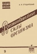 Восстановительные силы организма