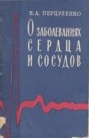 О заболеваниях сердца и сосудов