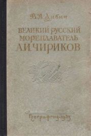Великий русский мореплаватель А.И. Чириков