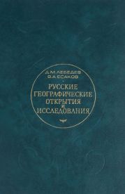 Русские географические открытия и исследования