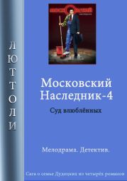 Московский наследник – 4