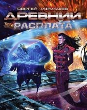 Древний. Расплата