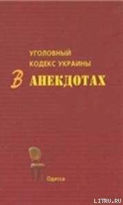 Уголовный кодекс Украины в анекдотах