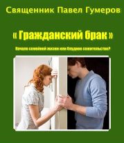 Гражданский брак. Начало семейной жизни или блудное сожительство?