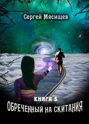 Обреченный на скитания. Книга 5