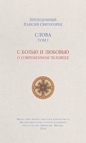 Слова. Том I. С болью и любовью о современном человеке