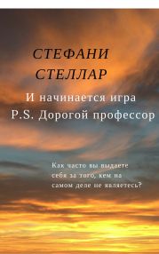 И начинается игра. P.S. Дорогой профессор