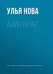 Анин нуар