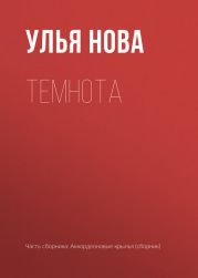 Темнота