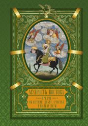 Мудрость Востока. Притчи о любви, добре, счастье и пользе наук