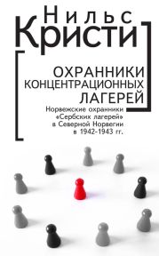 Охранники концентрационных лагерей. Норвежские охранники «Сербских лагерей» в Северной Норвегии в 1942-1943 гг. Социологическое исследование