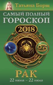 Рак. Самый полный гороскоп на 2018 год. 22 июня – 22 июля