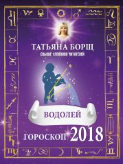 Водолей. Гороскоп на 2018 год