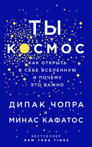 Ты – Космос. Как открыть в себе вселенную и почему это важно