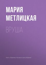 Вруша