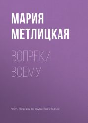 Вопреки всему