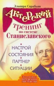 Актерский тренинг по системе Станиславского. Настрой. Состояния. Партнер. Ситуации