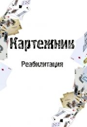 Картежник - Реабилитация