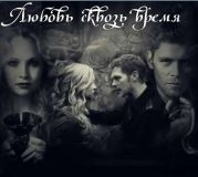 Любовь сквозь время