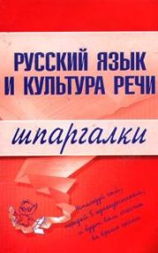 Русский язык и культура речи