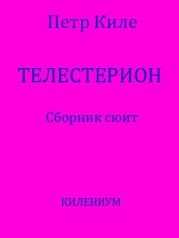 Телестерион. Сборник сюит